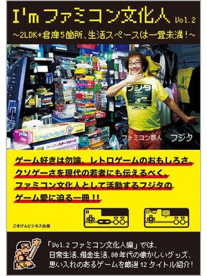 cover image of I'mファミコン文化人Volume2　～2LDK+倉庫5箇所、生活スペースは一畳未満!～